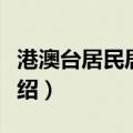 港澳台居民居住证（关于港澳台居民居住证介绍）