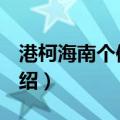 港柯海南个体002（关于港柯海南个体002介绍）