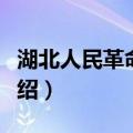 湖北人民革命大学（关于湖北人民革命大学介绍）