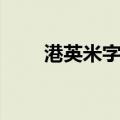 港英米字旗（关于港英米字旗介绍）