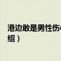港边敢是男性伤心的所在（关于港边敢是男性伤心的所在介绍）