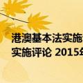 港澳基本法实施评论 2015年卷·总第2卷（关于港澳基本法实施评论 2015年卷·总第2卷介绍）