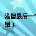 港督最后一个保镖（关于港督最后一个保镖介绍）