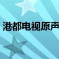 港都电视原声带（关于港都电视原声带介绍）