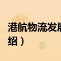 港航物流发展研究（关于港航物流发展研究介绍）