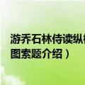 游乔石林侍读纵棹园出图索题（关于游乔石林侍读纵棹园出图索题介绍）