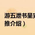 游五泄书呈完夫节推（关于游五泄书呈完夫节推介绍）