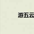游五云洞（关于游五云洞介绍）