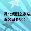 湖北戏剧之家杂志社有限公司（关于湖北戏剧之家杂志社有限公司介绍）