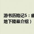 游书历险记5：幽暗城地下陵墓（关于游书历险记5：幽暗城地下陵墓介绍）