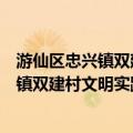 游仙区忠兴镇双建村文明实践志愿服务队（关于游仙区忠兴镇双建村文明实践志愿服务队介绍）