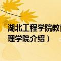 湖北工程学院教育与心理学院（关于湖北工程学院教育与心理学院介绍）