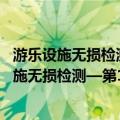 游乐设施无损检测—第11部分：超声导波检测（关于游乐设施无损检测—第11部分：超声导波检测介绍）