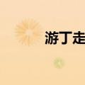 游丁走缝（关于游丁走缝介绍）