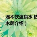 渴不饮盗泉水 热不息恶木荫（关于渴不饮盗泉水 热不息恶木荫介绍）