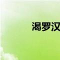 渴罗汉棋（关于渴罗汉棋介绍）