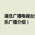 湖北广播电视台楚天音乐广播（关于湖北广播电视台楚天音乐广播介绍）