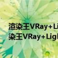 渲染王VRay+Lightscape照片级效果图表现技法（关于渲染王VRay+Lightscape照片级效果图表现技法介绍）