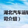湖北汽车运输总公司（关于湖北汽车运输总公司介绍）
