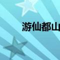 游仙都山记（关于游仙都山记介绍）