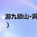 游九锁山·洞霄宫（关于游九锁山·洞霄宫介绍）