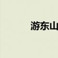 游东山岭（关于游东山岭介绍）