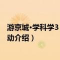 游京城·学科学3：绿色脉动（关于游京城·学科学3：绿色脉动介绍）