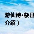 游仙诗·杂县寓鲁门（关于游仙诗·杂县寓鲁门介绍）