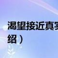渴望接近真实的你（关于渴望接近真实的你介绍）