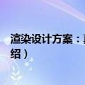 渲染设计方案：真实再现（关于渲染设计方案：真实再现介绍）