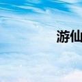 游仙吟（关于游仙吟介绍）