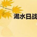 渴水日战争（关于渴水日战争介绍）