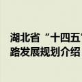 湖北省“十四五”铁路发展规划（关于湖北省“十四五”铁路发展规划介绍）