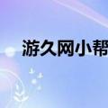 游久网小帮手（关于游久网小帮手介绍）
