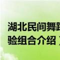 湖北民间舞蹈实验组合（关于湖北民间舞蹈实验组合介绍）