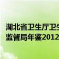 湖北省卫生厅卫生监督局年鉴2012（关于湖北省卫生厅卫生监督局年鉴2012介绍）