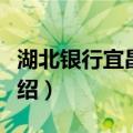 湖北银行宜昌分行（关于湖北银行宜昌分行介绍）