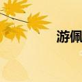 游佩玲（关于游佩玲介绍）
