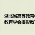 湖北省高等教育学会摄影教育专业委员会（关于湖北省高等教育学会摄影教育专业委员会介绍）