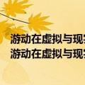 游动在虚拟与现实之间：数字动画艺术的真实性研究（关于游动在虚拟与现实之间：数字动画艺术的真实性研究介绍）