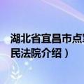 湖北省宜昌市点军区人民法院（关于湖北省宜昌市点军区人民法院介绍）