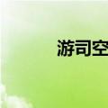 游司空山（关于游司空山介绍）