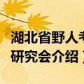 湖北省野人考察研究会（关于湖北省野人考察研究会介绍）