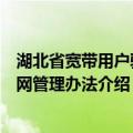 湖北省宽带用户驻地网管理办法（关于湖北省宽带用户驻地网管理办法介绍）