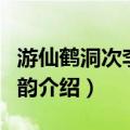 游仙鹤洞次李春山韵（关于游仙鹤洞次李春山韵介绍）