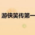 游侠笑传第一季（关于游侠笑传第一季介绍）