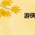 游侠儿（关于游侠儿介绍）