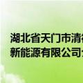 湖北省天门市清德新能源有限公司（关于湖北省天门市清德新能源有限公司介绍）