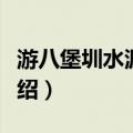 游八堡圳水源感作（关于游八堡圳水源感作介绍）