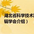 湖北省科学技术期刊编辑学会（关于湖北省科学技术期刊编辑学会介绍）